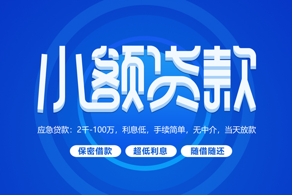 成都空放快速小额贷款