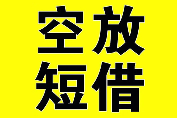 成都空放小额空放-成都空放短期空放小额贷款-成都空放正规短借