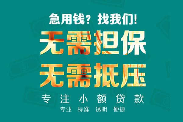 成都空放小额贷款不查征信-成都空放私借空放短借-成都空放民间短借
