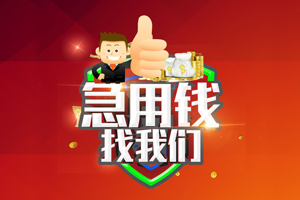 成都空放无抵押小额贷款-成都空放信用贷款哪家好-成都空放私借空放直接上门