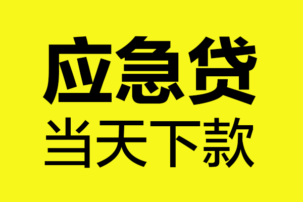 成都空放民间私借-成都空放地区短借-成都空放私人贷款都有哪些平台