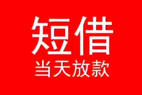 成都空放小额无抵押贷款-成都空放个人空放-成都空放借款当天放款水钱