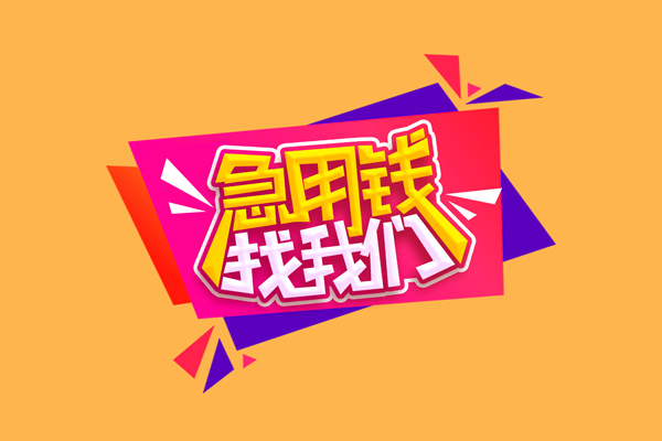 成都空放急需借钱可以找我-成都空放水钱空放-成都空放私借空放当场拿钱