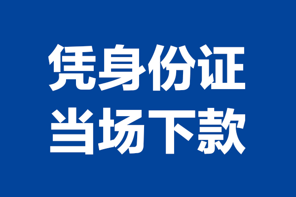 成都空放短借私借空放-成都空放无抵押私借空放-成都空放民间借贷无抵押