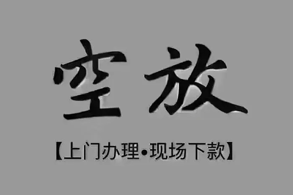 成都空放急需借钱-成都空放正规小额贷款-成都空放空放私借民间借贷
