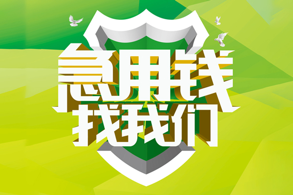 成都空放小额空放-成都空放民间无抵押借钱-成都空放私借空放当场拿钱