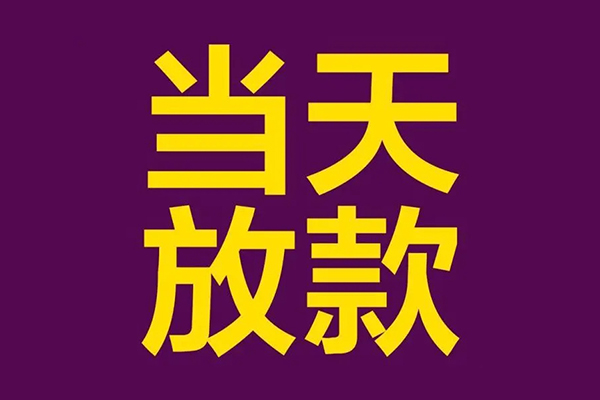 成都空放借款当天放款水钱-成都空放短借私人-成都空放私借户不考察