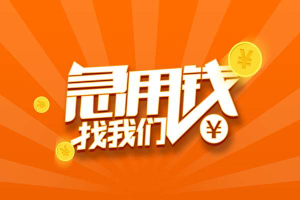 成都空放无抵押私借空放-成都空放身份证贷款在线-成都空放民间借贷无抵押