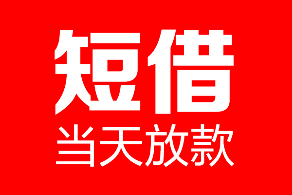 成都空放个人贷款小额贷款-成都空放信用贷款-成都空放私借空放直接上门