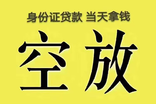 成都空放小额贷款当天放款-成都空放短借急用钱-成都空放私借空放短借