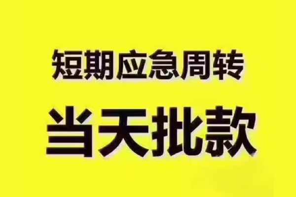 成都空放民间借贷当天放款-成都空放贷款个人贷款-成都空放个人放贷