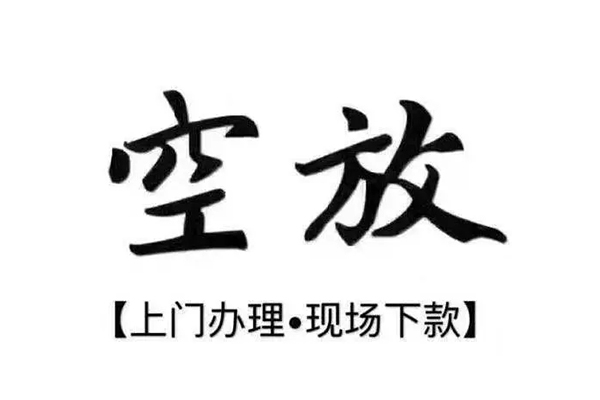 成都空放用身份证借私借-成都空放贷款信用贷款-成都空放民间短借