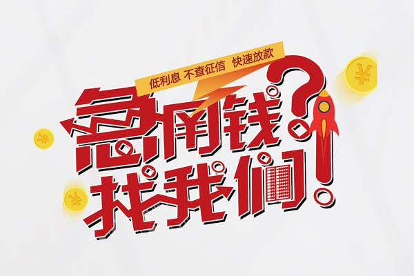 成都空放个人借钱-成都空放私借空放当场拿钱-成都空放民间借贷无视黑白