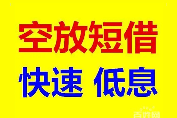 成都空放无抵押短借-成都空放哪里可以借私借-成都空放私人放水