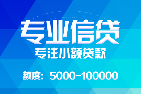 成都空放无抵押信用贷款-成都空放个人借贷好吗-成都空放私人信用贷款